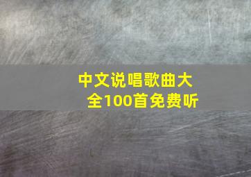 中文说唱歌曲大全100首免费听