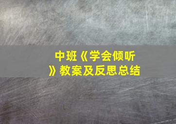 中班《学会倾听》教案及反思总结