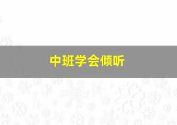 中班学会倾听