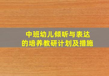 中班幼儿倾听与表达的培养教研计划及措施