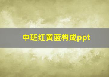 中班红黄蓝构成ppt