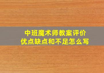 中班魔术师教案评价优点缺点和不足怎么写