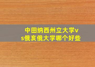 中田纳西州立大学vs俄亥俄大学哪个好些