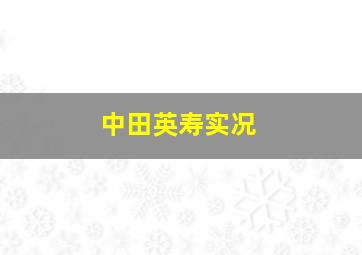 中田英寿实况