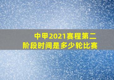 中甲2021赛程第二阶段时间是多少轮比赛