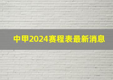 中甲2024赛程表最新消息