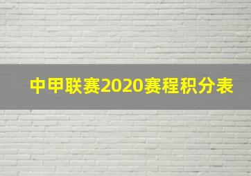 中甲联赛2020赛程积分表