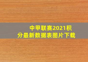 中甲联赛2021积分最新数据表图片下载