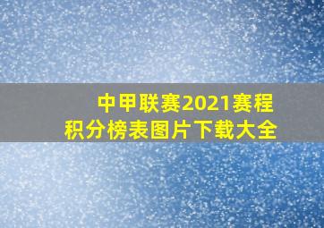 中甲联赛2021赛程积分榜表图片下载大全