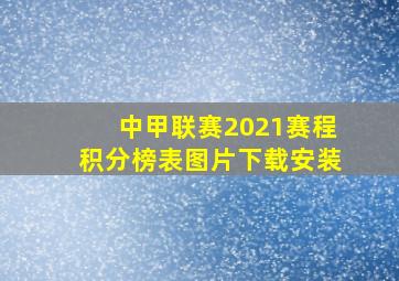 中甲联赛2021赛程积分榜表图片下载安装