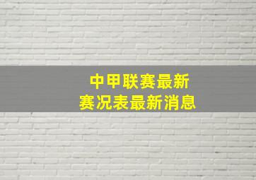 中甲联赛最新赛况表最新消息