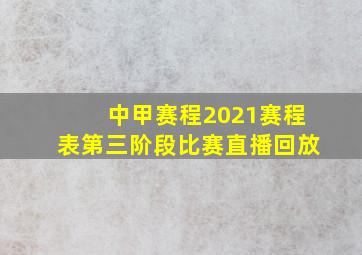 中甲赛程2021赛程表第三阶段比赛直播回放