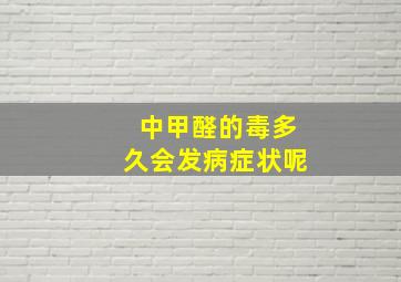 中甲醛的毒多久会发病症状呢