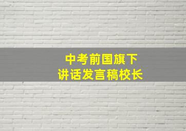 中考前国旗下讲话发言稿校长