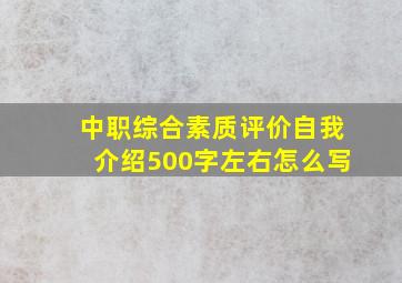 中职综合素质评价自我介绍500字左右怎么写