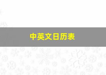 中英文日历表