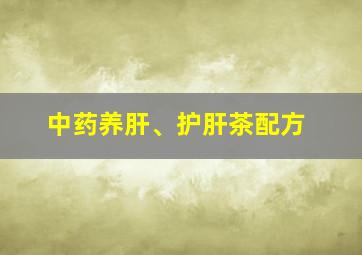 中药养肝、护肝茶配方