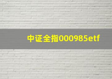 中证全指000985etf