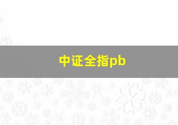 中证全指pb