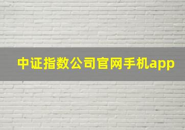 中证指数公司官网手机app