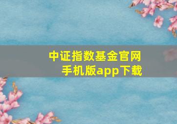 中证指数基金官网手机版app下载