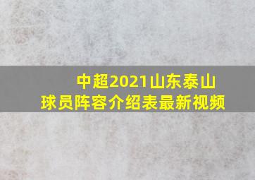 中超2021山东泰山球员阵容介绍表最新视频