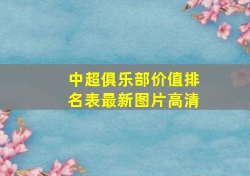 中超俱乐部价值排名表最新图片高清