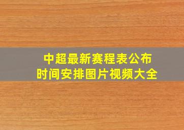 中超最新赛程表公布时间安排图片视频大全