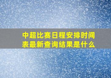 中超比赛日程安排时间表最新查询结果是什么