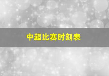 中超比赛时刻表