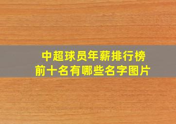 中超球员年薪排行榜前十名有哪些名字图片