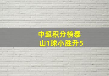 中超积分榜泰山1球小胜升5