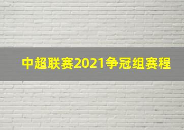 中超联赛2021争冠组赛程