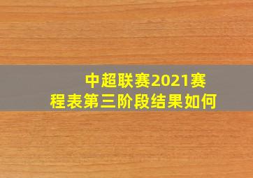 中超联赛2021赛程表第三阶段结果如何