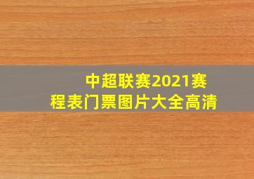 中超联赛2021赛程表门票图片大全高清