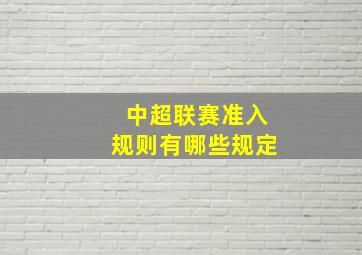 中超联赛准入规则有哪些规定