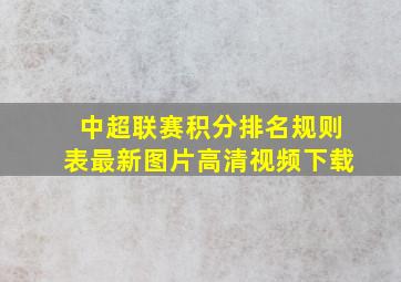 中超联赛积分排名规则表最新图片高清视频下载