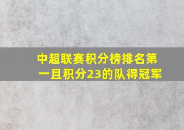 中超联赛积分榜排名第一且积分23的队得冠军