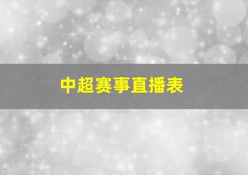 中超赛事直播表