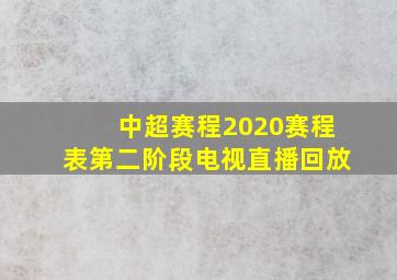 中超赛程2020赛程表第二阶段电视直播回放