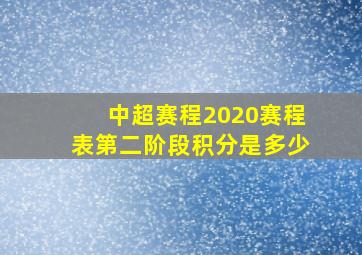 中超赛程2020赛程表第二阶段积分是多少