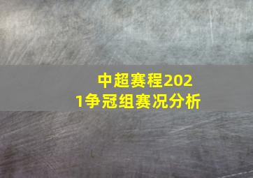 中超赛程2021争冠组赛况分析