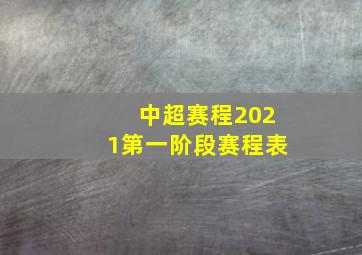 中超赛程2021第一阶段赛程表