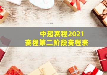 中超赛程2021赛程第二阶段赛程表