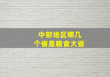 中部地区哪几个省是粮食大省