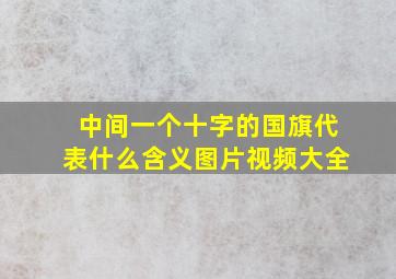 中间一个十字的国旗代表什么含义图片视频大全