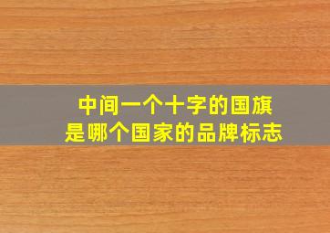 中间一个十字的国旗是哪个国家的品牌标志