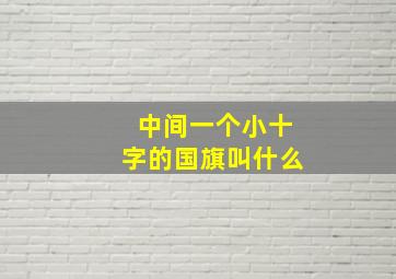 中间一个小十字的国旗叫什么