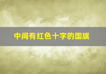 中间有红色十字的国旗