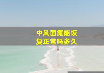 中风面瘫能恢复正常吗多久